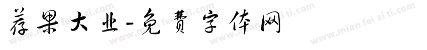 荐果大业字体转换