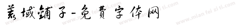 荒域铺子字体转换