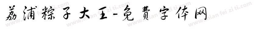 荔浦粽子大王字体转换