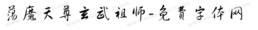 荡魔天尊玄武祖师字体转换