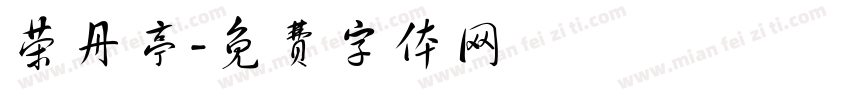 荣丹亭字体转换