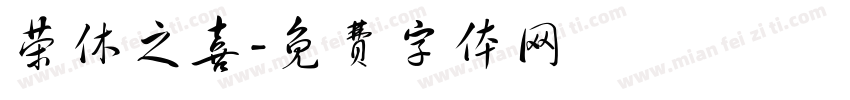 荣休之喜字体转换