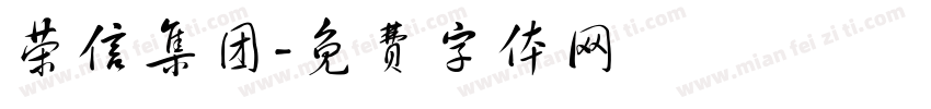荣信集团字体转换
