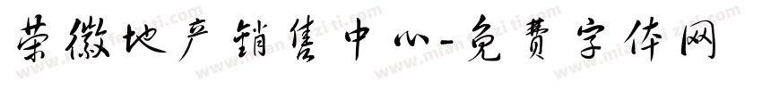 荣徽地产销售中心字体转换