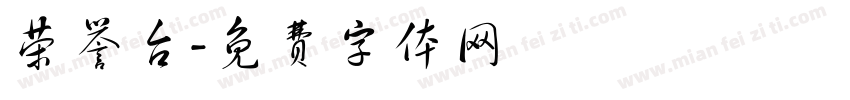 荣誉台字体转换