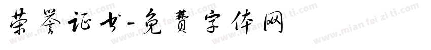 荣誉证书字体转换