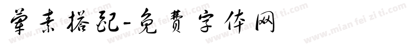 荤素搭配字体转换
