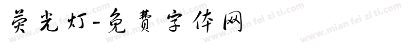 荧光灯字体转换