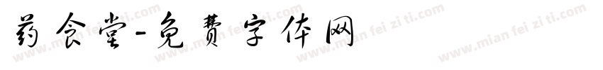药食堂字体转换
