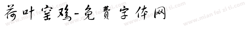荷叶窑鸡字体转换