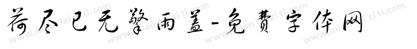荷尽已无擎雨盖字体转换