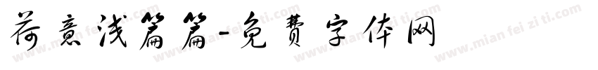 荷意浅篇篇字体转换