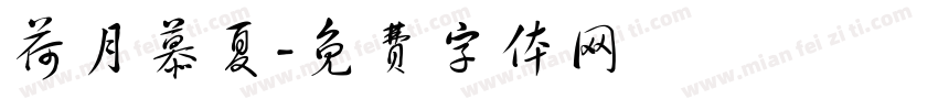 荷月慕夏字体转换