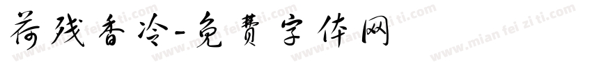 荷残香冷字体转换