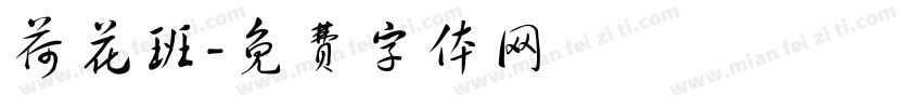 荷花班字体转换