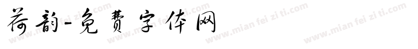 荷韵字体转换