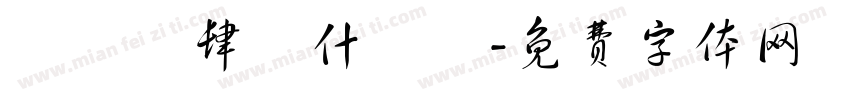 莂忲倣肆莈什庅鼡字体转换