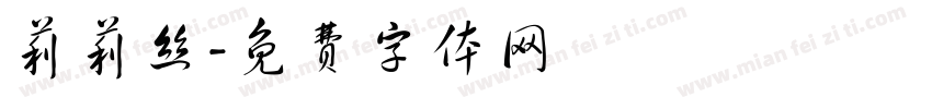 莉莉丝字体转换