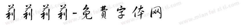 莉莉莉莉字体转换