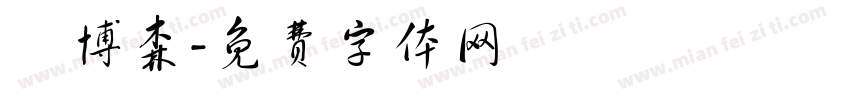 莊博森字体转换