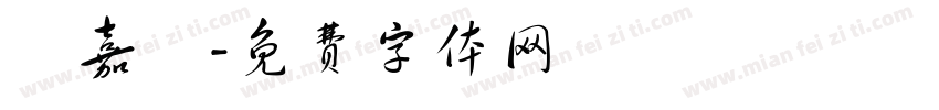 莊嘉純字体转换