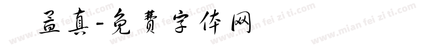 莊孟真字体转换
