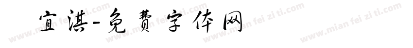 莊宜淇字体转换