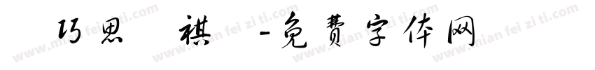 莊巧思黃祺淵字体转换