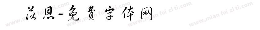 莊苡恩字体转换