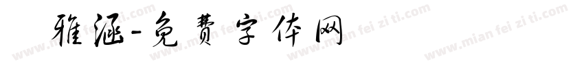 莊雅涵字体转换