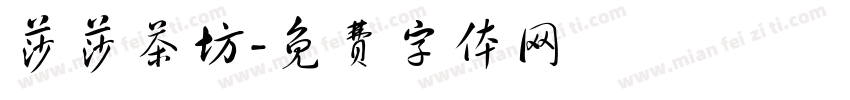 莎莎茶坊字体转换