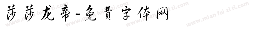 莎莎龙帝字体转换
