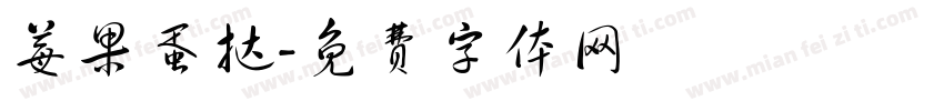 莓果蛋挞字体转换