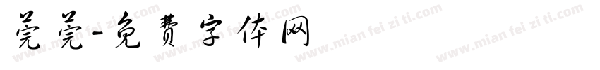 莞莞字体转换