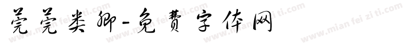 莞莞类卿字体转换
