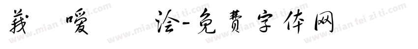 莪吥嗳佽箹浍字体转换
