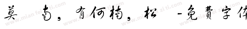 莫兩南，有何楠，松釅字体转换