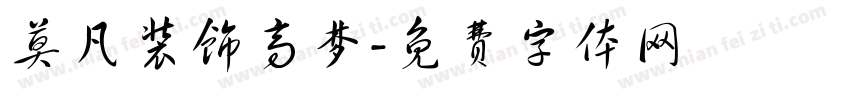莫凡装饰高梦字体转换