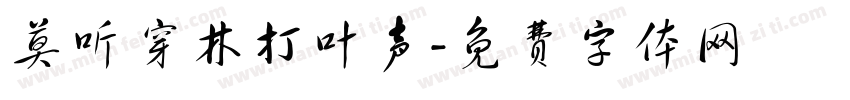 莫听穿林打叶声字体转换