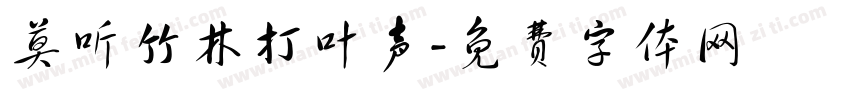 莫听竹林打叶声字体转换