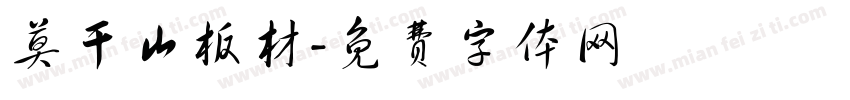 莫干山板材字体转换
