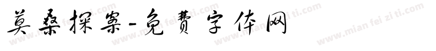 莫桑探案字体转换