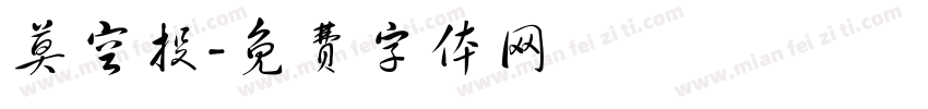 莫空投字体转换