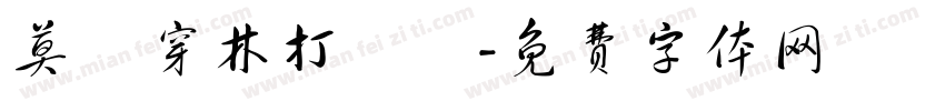 莫聽穿林打葉聲字体转换