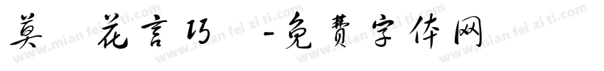莫聽花言巧語字体转换
