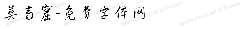 莫高窟字体转换