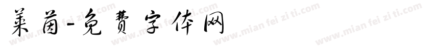 莱茵字体转换