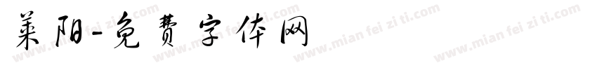 莱阳字体转换