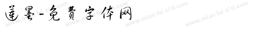 莲墨字体转换