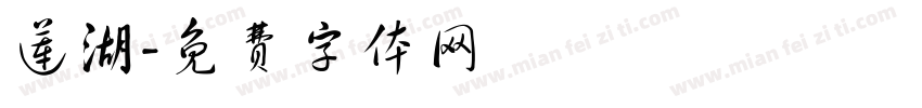 莲湖字体转换